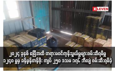 Embedded thumbnail for ၂၀၂၄ ခုနှစ် ဧပြီအထိ တရားမဝင်ကုန်သွယ်မှုများဖမ်းဆီရမိမှု ၁၂၄၀ မှုမှ ခန့်မှန်တန်ဖိုး ကျပ် ၂၅၀ ဒသမ ၁၇၆ ဘီလျံ ဖမ်းဆီးရမိခဲ့