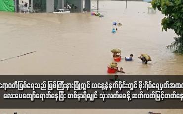 Embedded thumbnail for ဧရာဝတီမြစ်ရေသည် မြစ်ကြီးနားမြို့တွင် ယနေ့နံနက်ပိုင်းတွင် စိုးရိမ်ရေမှတ်အထက် လေးပေကျော်ရောက်နေပြီး တစ်နာရီလျှင် သုံးလက်မခန့် ဆက်လက်မြင့်တက်နေ (ရုပ်သံ)