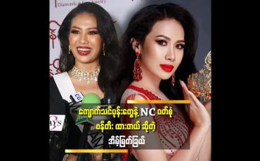 Embedded thumbnail for &amp;#039;&amp;#039;အသက် အရွယ် သက်မှတ်ချက်တစ်ခုကြောင့်.ဖြစ်ချင်နေတဲ့ Miss Universe တစ်ယောက် အဖြစ်ကြိုးစားခွင့်ရခဲ့တယ်&amp;#039;&amp;#039;