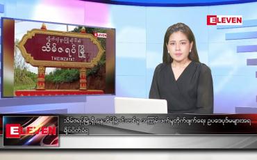 Embedded thumbnail for စက်တင်ဘာ ၁၃ ရက်နေ့ နံနက်ခင်း သတင်းအစီအစဉ်