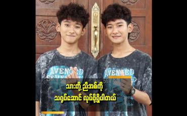 Embedded thumbnail for "Myanmar's Got Talent ပြိုင်ပွဲ မှာ သားတို့ ကို ပရိသတ် ပိုသိသွားတယ်" . . . ဆိုတဲ့ သားတို့ အမွှာ