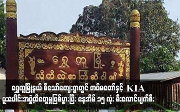 Embedded thumbnail for ရွှေကူမြို့နယ် စီသော်ကျေးရွာတွင် တပ်မတော်နှင့် KIA ပူးပေါင်းအဖွဲ့ထိတွေ့မှုဖြစ်ပွား
