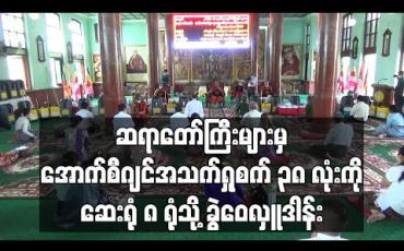 Embedded thumbnail for ဆရာတော်ကြီးများမှ အောက်စီဂျင် အသက်ရှုစက် ၃၈ လုံးကို ဆေးရုံ ၈ ရုံသို့ ခွဲဝေလှူ ဒါန်း
