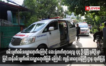 Embedded thumbnail for ၀မ်းပျက်ဝမ်းလျှောရောဂါကြောင့် ဆေးရုံတက်ကုသရသူ ၄၄ ဦးရှိပြီးနှစ်ဦးမှာ ပြင်းထန်ဝမ်းပျက်ဝမ်းလျှောရောဂါဖြစ်ကြောင်း ကျန်းမာရေးဝန်ကြီးဌာန ထုတ်ပြန်