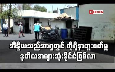 Embedded thumbnail for ကိုရိုနာကူးစက်ခံရသူ ၃၃၀၀၀ ကျော်ရှိလာသော အိန္ဒိယနိုင်ငံသည် အာရှတွင် တရုတ်ပြီးပါက ကူးစက်မှု ဒုတိယအများဆုံးနိုင်ငံ ဖြစ်လာ (ရုပ်သံ) 