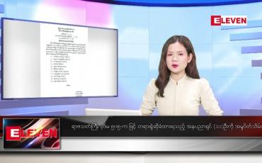 Embedded thumbnail for ■ နိုဝင်ဘာ ၁၇ ရက်နေ့ ညပိုင်းသတင်းအစီအစဉ် ( ည ၈ နာရီတိုက်ရိုက်ထုတ်လွှင့်မှု )