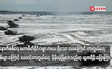 Embedded thumbnail for အနောက်စစ်ရေးမဟာမိတ်နိုင်ငံများကပေးပို့သော လေကြောင်းကာကွယ်ရေးစနစ်များကြောင့် ဝေဟင်ကာကွယ်ရေး ပိုမိုလုံခြုံလာသည်ဟု ယူကရိန်းပြောကြား