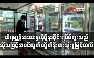 Embedded thumbnail for သားရိုင်းတိရစ္ဆာန်အသားမှတစ်ဆင့် ကိုရိုနာဗိုင်းရပ်စ်ကူးသည်ဆိုသဖြင် ဟောင်ကောင်နှင့်တရုတ်နိုင်ငံတို့တွင် အပင်ထွက် ပရိုတိန်း စားသုံးမှု မြင့်တက် (ရုပ်သံ) 