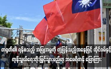 Embedded thumbnail for တရုတ်၏အပြုအမူကို တုံ့ပြန်သည့်အနေဖြင့် ထိုင်ဝမ်နှင့် ကုန်သွယ်ရေးတိုးမြှင့်သွားမည်ဟု အမေရိကန် ပြောကြား