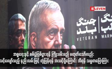 Embedded thumbnail for အစ္စရေးနှင့် စစ်ပွဲဖြစ်ပွားရန် ကြိုးပမ်းမည် မဟုတ်သော်လည်း သင့်လျော်သည့် နည်းလမ်းဖြင့် တုံ့ပြန်ရန် အသင့်ရှိကြောင်း အီရန် သမ္မတပြောကြား (ရုပ်သံ)