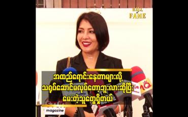 Embedded thumbnail for အထည်ရောင်းနေတာ များလို့ သရုပ်ဆောင် မလုပ်တော့ဘူးလား ဆိုပြီးမေးတဲ့သူတွေရှိတယ်