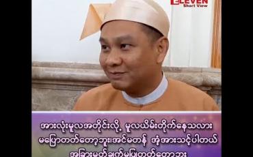 Embedded thumbnail for “အားလုံးမူလအတိုင်းလို့ မူလယိမ်းတိုက်နေလား မပြောတတ်တော့ဘူး၊ အင်မတန် အံ့အားသင့်ပါတယ်”