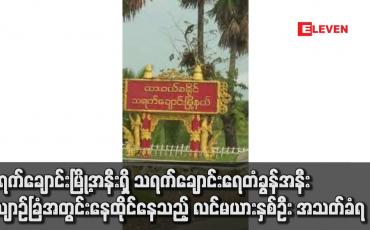 Embedded thumbnail for သရက်ချောင်းမြို့အနီးရှိ သရက်ချောင်းရေတံခွန်အနီး ဥယျာဉ်ခြံအတွင်းနေထိုင်နေသည့် လင်မယားနှစ်ဦး အသတ်ခံရပြီး အလောင်းများအား မီးရှို့ထားခဲ့ဟုဆို