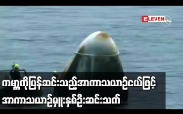 Embedded thumbnail for ကမ္ဘာကိုပြန်ဆင်းသည့် SpaceX အာကာသယာဉ်ငယ်ဖြင့် နာဆာအာကာသယာဉ်မှူးနှစ်ဦး အောင်မြင်စွာဆင်းသက်