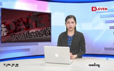 Embedded thumbnail for သြဂုတ်လ ၁၂ ရက်နေ့ နံနက်ပိုင်းသတင်းအစီအစဉ်