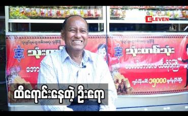 Embedded thumbnail for ဖိုးချစ် ပေးလိုက်တဲ့ အနုပညာငွေကြေး ကို အရင်းပြုပြီး ကျွန်တော် ထီဆိုင် ဖွင့်ခဲ့တာပါ ဦးဧရာ