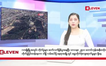 Embedded thumbnail for ဇူလိုင်လ ၂၇ ရက်နေ့ ညပိုင်းသတင်းအစီအစဉ် ( ည ၈ နာရီတိုက်ရိုက်ထုတ်လွှင့်မှု )