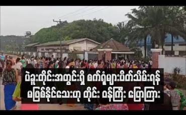 Embedded thumbnail for ပဲခူးတိုင်းအတွင်းရှိ စက်ရုံများပိတ်သိမ်းရန် မဖြစ်နိုင်သေးဟု တိုင်းဒေသကြီး ဝန်ကြီး ဆို