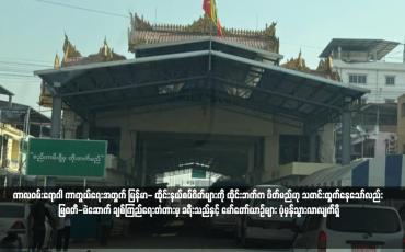 Embedded thumbnail for ကာလဝမ်းရောဂါ ကာကွယ်ရေးအတွက် မြန်မာ- ထိုင်းနယ်စပ်ဂိတ်များကို ထိုင်းဘက်က ပိတ်မည်ဟု သတင်းထွက်နေသော်လည်း မြဝတီ-မဲဆောက် ချစ်ကြည်ရေးတံတားမှ ခရီးသည်နှင့် မော်တော်ယာဉ်များ ပုံမှန်သွားလာလျက်ရှိ