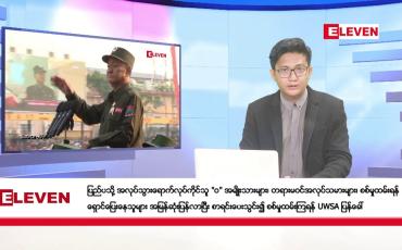 Embedded thumbnail for စက်တင်ဘာ ၂ ရက်နေ့ ညပိုင်းသတင်းအစီအစဉ် ( ည ၈ နာရီတိုက်ရိုက်ထုတ်လွှင့်မှု )