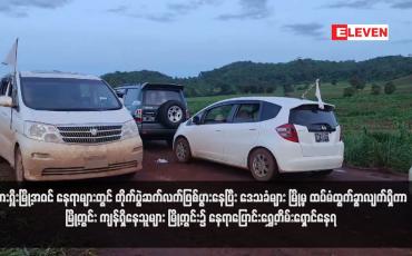 Embedded thumbnail for လားရှိုးမြို့အဝင် နေရာများတွင် တိုက်ပွဲဆက်လက်ဖြစ်ပွားနေပြီး ဒေသခံများ မြို့မှ ထပ်မံထွက်ခွာလျက်ရှိ