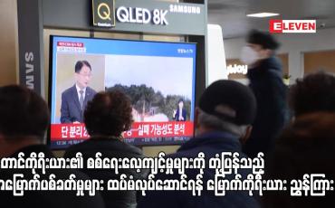 Embedded thumbnail for အမြောက်ပစ်ခတ်မှုများ ထပ်မံလုပ်ဆောင်ရန် မြောက်ကိုရီးယား ညွှန်ကြား