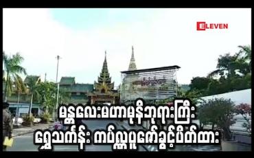 Embedded thumbnail for မန္တလေးမဟာမုနိဘုရားကြီး ဘုရားဖူးချိန် သတ်မှတ်ကာ ရွှေသင်္ကန်း ကပ်လှူပူဇော်ခွင့်ပိတ်ထား