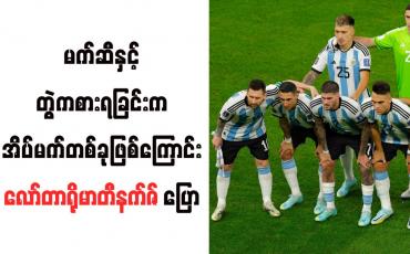 Embedded thumbnail for မက်ဆီနှင့်တွဲကစားရခြင်းက အိပ်မက်တစ်ခုဖြစ်ကြောင်း လော်တာရိုမာတီနက်ဇ် ပြော