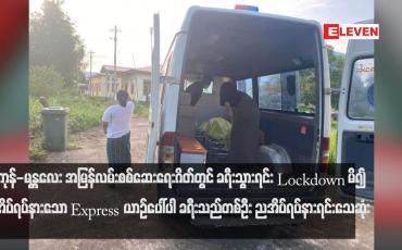 Embedded thumbnail for Express ယာဉ်ပေါ်ပါ ခရီးသည်တစ်ဦး ညအိပ်ရပ်နားရင်းသေဆုံး