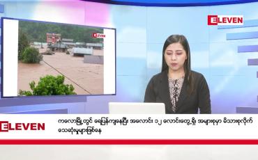 Embedded thumbnail for စက်တင်ဘာ ၁၅ ရက် နံနက်ပိုင်းသတင်းအစီအစဉ် 