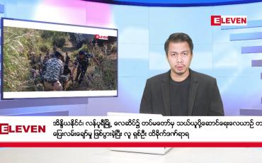 Embedded thumbnail for ဇန်နဝါရီ ၂၄ ရက်နေ့ နံနက်ခင်းသတင်းအစီအစဉ်