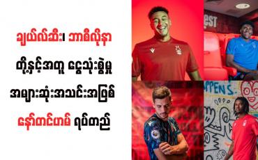 Embedded thumbnail for ချယ်လ်ဆီး၊ ဘာစီလိုနာတို့နှင့်အတူ ငွေသုံးစွဲမှုအများဆုံးအသင်းအဖြစ် နော်တင်ဟမ် ရပ်တည်