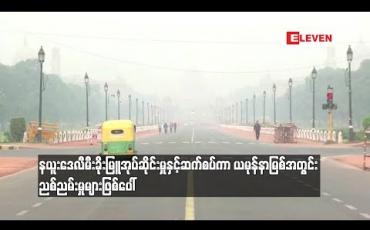 Embedded thumbnail for နယူးဒေလီမီးခိုးမြူအုပ်ဆိုင်းမှုနှင့်ဆက်စပ်ကာ ယမုန်နာမြစ်အတွင်း ညစ်ညမ်းမှုများဖြစ်ပေါ် (ရုပ်သံ)