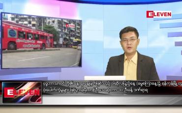 Embedded thumbnail for ဇူလိုင် ၁၃ ရက်မနက်ခင်းသတင်းအစီအစဉ်