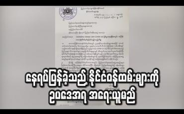 Embedded thumbnail for သင်္ကြန်ပိတ်ရက်များတွင်ခွင့်ပြုချက်မရှိဘဲနေရပ်ပြန်သည့်နိုင်ငံဝန်ထမ်းများကိုအရေးယူမည်