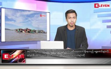 Embedded thumbnail for ဒီဇင်ဘာ ၁၂ ရက် နံနက်ပိုင်းသတင်းအစီအစဉ်