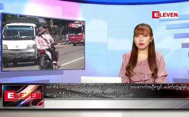 Embedded thumbnail for အောက်တိုဘာ ၁၉ ရက် ညနေခင်း သတင်းအစီအစဉ်