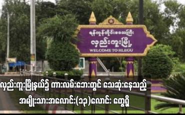 Embedded thumbnail for လှည်းကူးမြို့နယ်၌ ကားလမ်းဘေးတွင် သေဆုံးနေသည့် အမျိုးသားအလောင်း(၁၃)လောင်း တွေ့ရှိ (ရုပ်သံ)