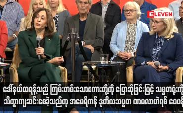 Embedded thumbnail for ဒေါ်နယ်ထရန့်သည် ကြမ်းတမ်းသောစကားတို့ကို ပြောဆိုခြင်းဖြင့် သမ္မတရုံးကို သိက္ခာကျဆင်းစေခဲ့သည်ဟု အမေရိကန် ဒုတိယသမ္မတ ကာမလာဟဲရစ် ဝေဖန်