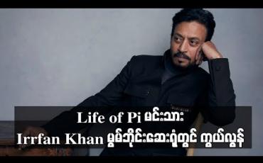 Embedded thumbnail for Life of Pi မင်းသား Irrfan Khan မွမ်ဘိုင်းဆေးရုံတွင် ကွယ်လွန် (ရုပ်သံ)