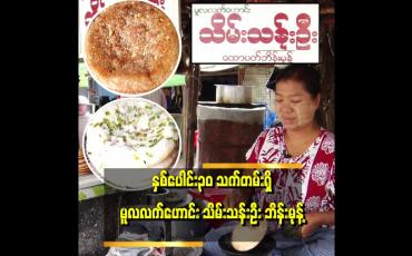 Embedded thumbnail for "ဘိန်းမုန့်ရောင်းပြီး သားသမီးတွေ ပညာတတ်တွေဖြစ်အောင် ထားနိုင်ခဲ့တယ် " . . . ဆိုတဲ့ ရန်ကင်း သိမ်းသန်းဦး ဘိန်းမုန့်