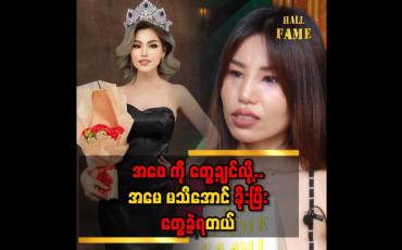 Embedded thumbnail for &amp;#039;ဆု တစ်ဆု တောင်းပါဆို မိဘစုံစုံလင်လင် နဲ့ နေရတဲ့ ဘဝ မျိုး လိုချင်တယ်&amp;#039;&amp;#039;