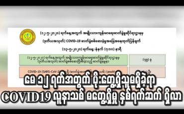 Embedded thumbnail for မေ ၁၂ ရက်အတွက် ဓာတ်ခွဲစစ်ဆေးမှုများတွင်လည်း ပိုးတွေ့ရှိသူမရှိခဲ့ရာ COVID – 19 အတည်ပြုလူနာမတွေ့ရှိမှု နှစ်ရက်ဆက် ရှိလာ(ရုပ်သံ)