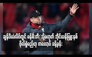 Embedded thumbnail for ချန်ပီယံလိဂ်တွင် မန်စီးတီး သို့မဟုတ် ဘိုင်ယန်မြူးနစ် ဗိုလ်စွဲမည်ဟု ကလော့ပ် ခန့်မှန်း