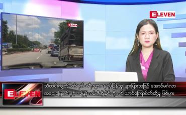 Embedded thumbnail for အောက်တိုဘာ ၈ ရက် ညနေခင်း သတင်းအစီအစဉ်