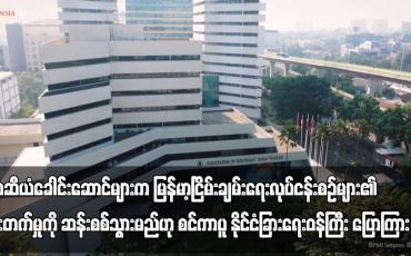 Embedded thumbnail for အာဆီယံခေါင်းဆောင်များက မြန်မာ့ငြိမ်းချမ်းရေးလုပ်ငန်းစဉ်များ၏ တိုးတက်မှုကို ဆန်းစစ်သွားမည်