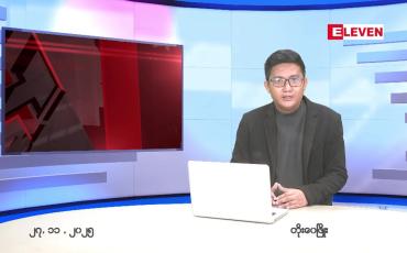 Embedded thumbnail for နိုဝင်ဘာ ၂၇ ရက် ညနေခင်း သတင်း အစီအစဉ်