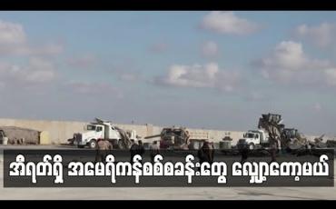 Embedded thumbnail for အီရတ်ရှိ အမေရိကန်စစ်တပ်စခန်းသုံးခုကို ရုပ်သိမ်းမည် 