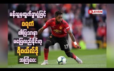 Embedded thumbnail for မန်ယူအသင်းမှထွက်ခွာရုံဖြင့် ဖရက်ဒ်၏ပြဿနာများ ပြေလည်သွားမည်မဟုတ်ဟု ရီဗယ်လ်ဒိုအကြံပေးခဲ့ပြီး နေရာအတွက် တိုက်ပွဲဝင်ရန် တိုက်တွန် း