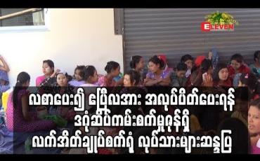 Embedded thumbnail for အခြေခံလစာပေး၍ ဧပြီလအား အလုပ်ပိတ်ပေးရန်